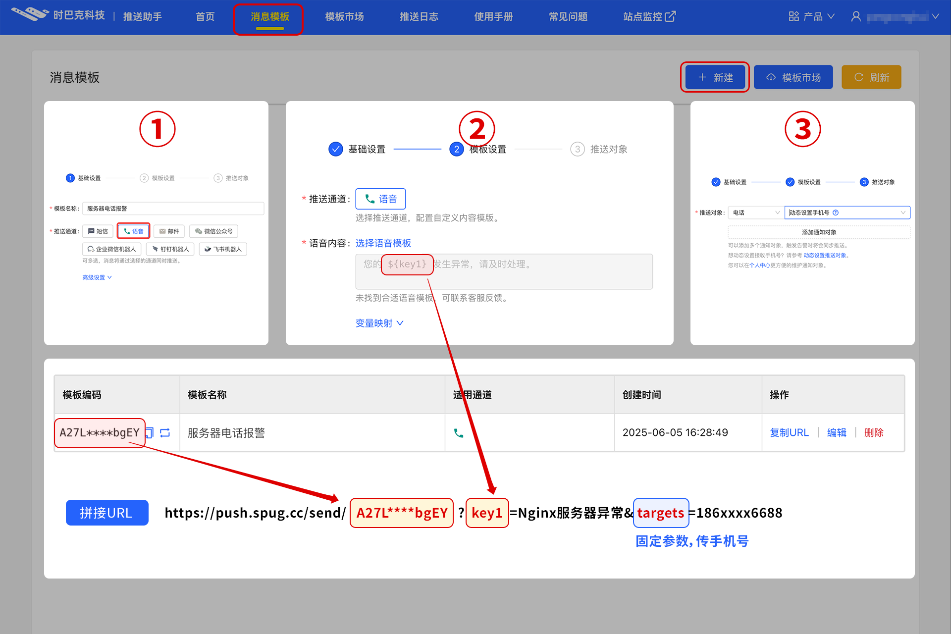语音通知模板配置